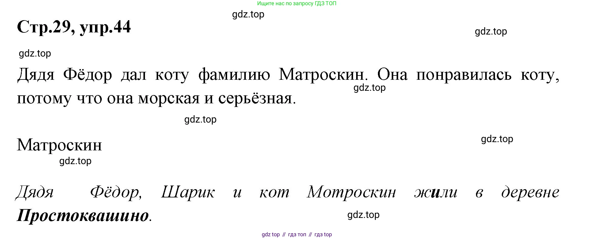 Русский язык, 1 класс Учебник, авторы: Климанова Людмила Федоровна, Макеева Светлана Григорьевна, Бабушкина Татьяна Владимировна, издательство Просвещение, Москва, 2023, белого цвета, страница 29, номер 44, Решение 2023
