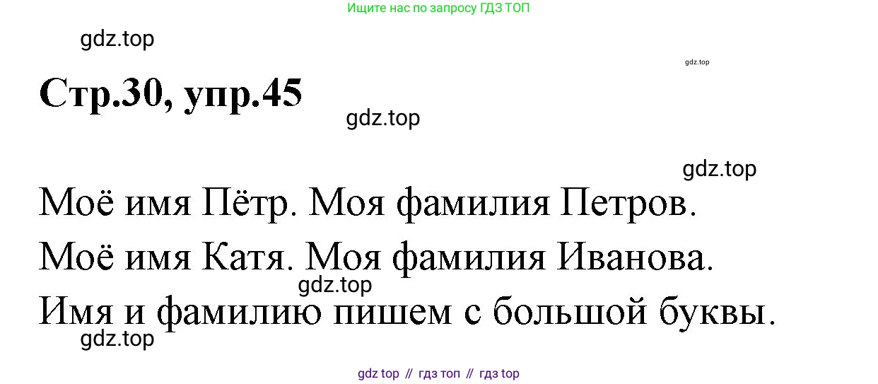 Русский язык, 1 класс Учебник, авторы: Климанова Людмила Федоровна, Макеева Светлана Григорьевна, Бабушкина Татьяна Владимировна, издательство Просвещение, Москва, 2023, белого цвета, страница 30, номер 45, Решение 2023