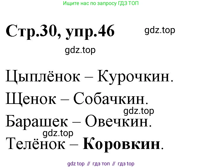 Русский язык, 1 класс Учебник, авторы: Климанова Людмила Федоровна, Макеева Светлана Григорьевна, Бабушкина Татьяна Владимировна, издательство Просвещение, Москва, 2023, белого цвета, страница 30, номер 46, Решение 2023