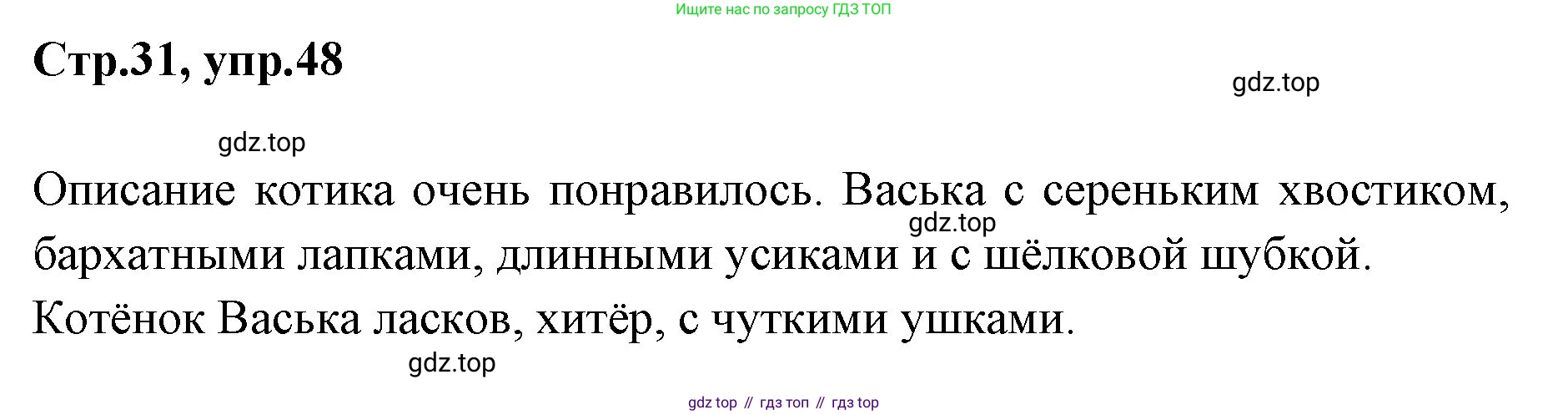 Русский язык, 1 класс Учебник, авторы: Климанова Людмила Федоровна, Макеева Светлана Григорьевна, Бабушкина Татьяна Владимировна, издательство Просвещение, Москва, 2023, белого цвета, страница 31, номер 48, Решение 2023