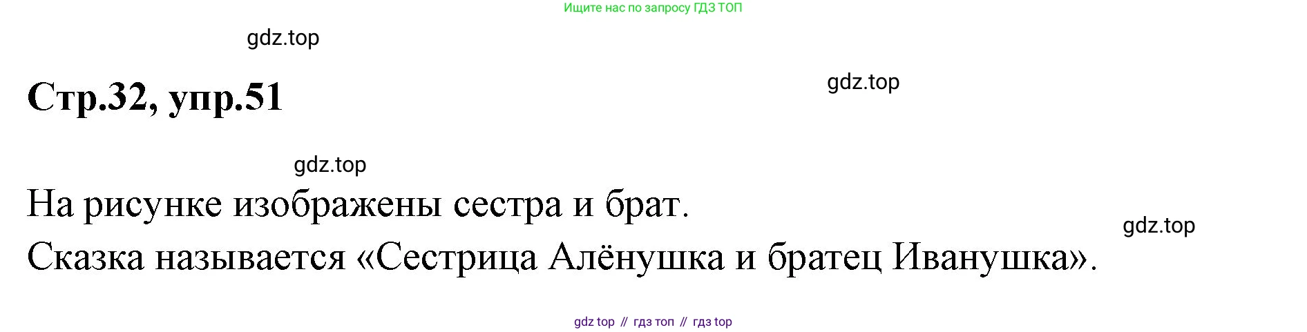 Русский язык, 1 класс Учебник, авторы: Климанова Людмила Федоровна, Макеева Светлана Григорьевна, Бабушкина Татьяна Владимировна, издательство Просвещение, Москва, 2023, белого цвета, страница 32, номер 51, Решение 2023