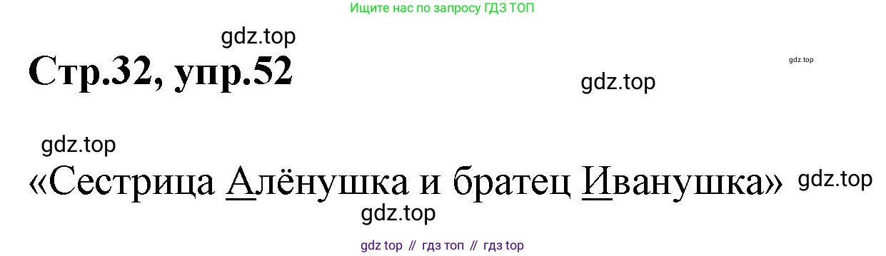 Русский язык, 1 класс Учебник, авторы: Климанова Людмила Федоровна, Макеева Светлана Григорьевна, Бабушкина Татьяна Владимировна, издательство Просвещение, Москва, 2023, белого цвета, страница 32, номер 52, Решение 2023