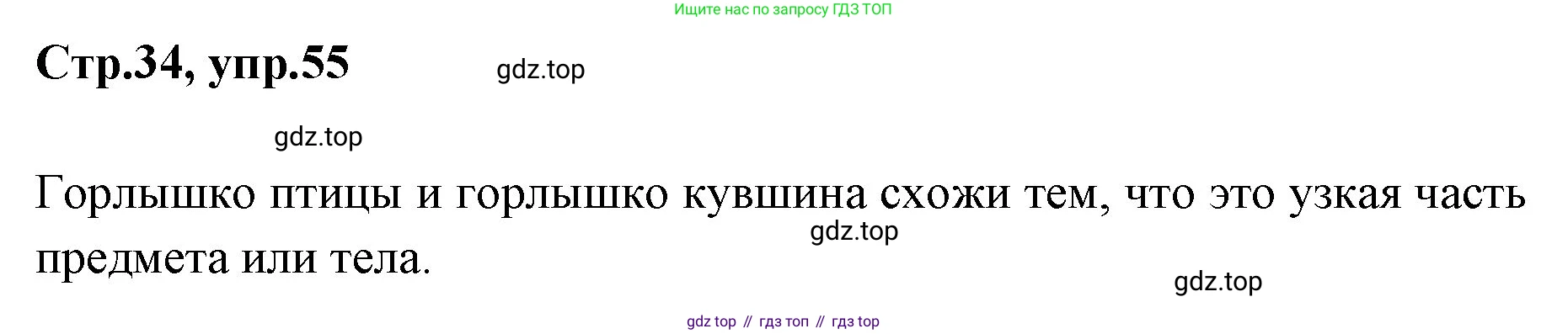 Русский язык, 1 класс Учебник, авторы: Климанова Людмила Федоровна, Макеева Светлана Григорьевна, Бабушкина Татьяна Владимировна, издательство Просвещение, Москва, 2023, белого цвета, страница 34, номер 55, Решение 2023