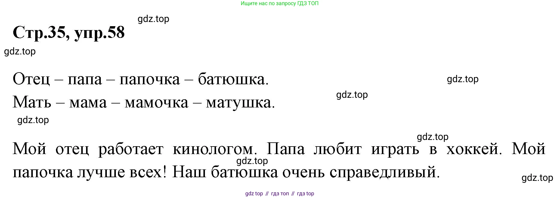Русский язык, 1 класс Учебник, авторы: Климанова Людмила Федоровна, Макеева Светлана Григорьевна, Бабушкина Татьяна Владимировна, издательство Просвещение, Москва, 2023, белого цвета, страница 35, номер 58, Решение 2023