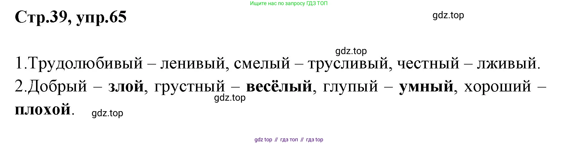Русский язык, 1 класс Учебник, авторы: Климанова Людмила Федоровна, Макеева Светлана Григорьевна, Бабушкина Татьяна Владимировна, издательство Просвещение, Москва, 2023, белого цвета, страница 39, номер 65, Решение 2023