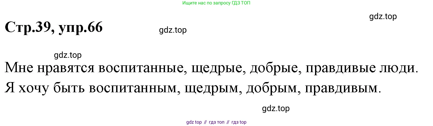 Русский язык, 1 класс Учебник, авторы: Климанова Людмила Федоровна, Макеева Светлана Григорьевна, Бабушкина Татьяна Владимировна, издательство Просвещение, Москва, 2023, белого цвета, страница 39, номер 66, Решение 2023