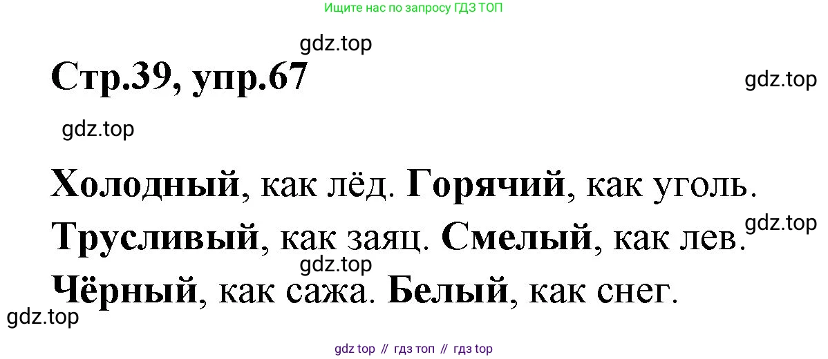 Русский язык, 1 класс Учебник, авторы: Климанова Людмила Федоровна, Макеева Светлана Григорьевна, Бабушкина Татьяна Владимировна, издательство Просвещение, Москва, 2023, белого цвета, страница 39, номер 67, Решение 2023