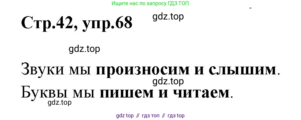 Русский язык, 1 класс Учебник, авторы: Климанова Людмила Федоровна, Макеева Светлана Григорьевна, Бабушкина Татьяна Владимировна, издательство Просвещение, Москва, 2023, белого цвета, страница 42, номер 68, Решение 2023
