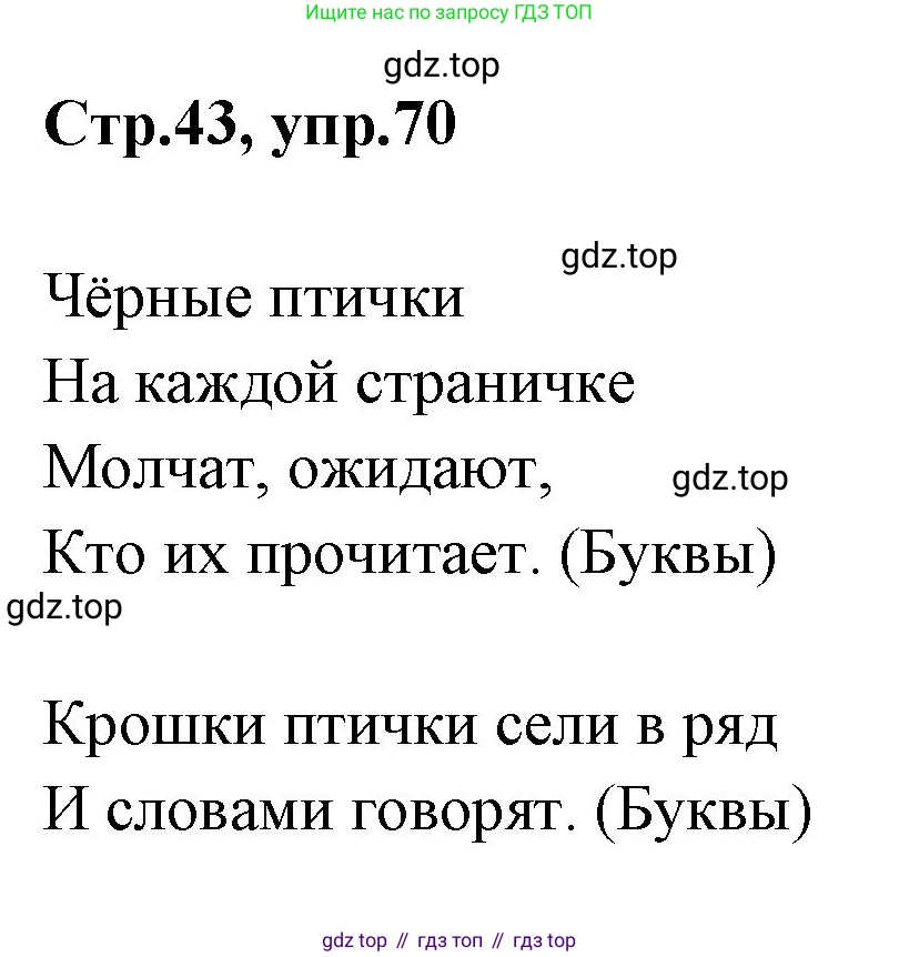 Русский язык, 1 класс Учебник, авторы: Климанова Людмила Федоровна, Макеева Светлана Григорьевна, Бабушкина Татьяна Владимировна, издательство Просвещение, Москва, 2023, белого цвета, страница 43, номер 70, Решение 2023