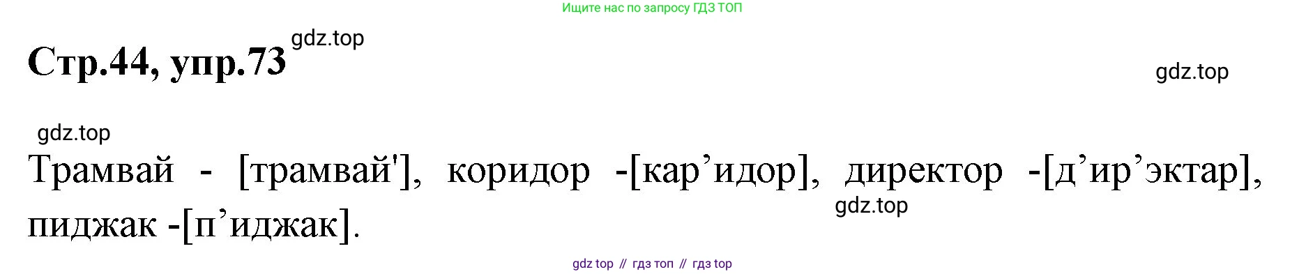 Русский язык, 1 класс Учебник, авторы: Климанова Людмила Федоровна, Макеева Светлана Григорьевна, Бабушкина Татьяна Владимировна, издательство Просвещение, Москва, 2023, белого цвета, страница 44, номер 73, Решение 2023