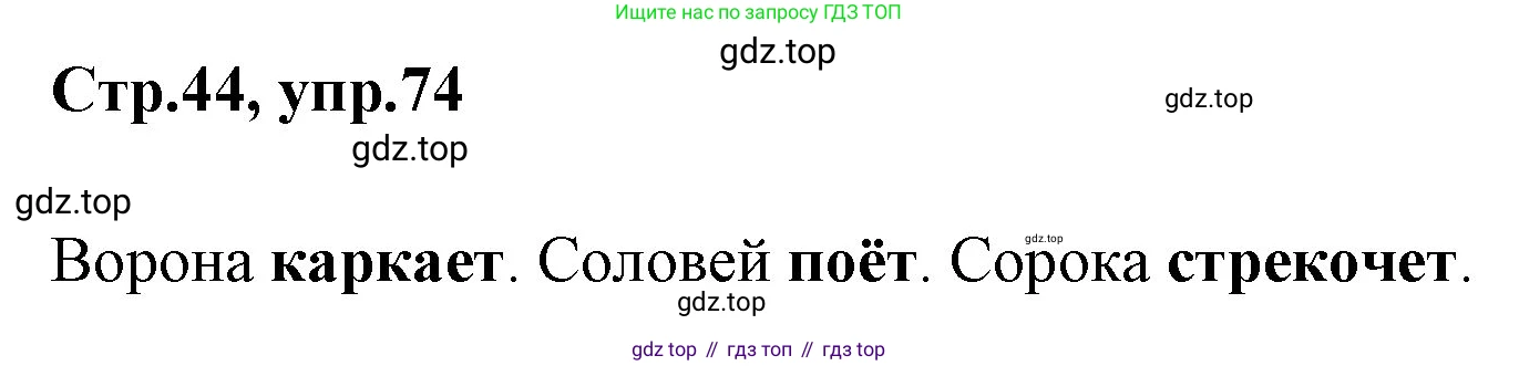 Русский язык, 1 класс Учебник, авторы: Климанова Людмила Федоровна, Макеева Светлана Григорьевна, Бабушкина Татьяна Владимировна, издательство Просвещение, Москва, 2023, белого цвета, страница 44, номер 74, Решение 2023