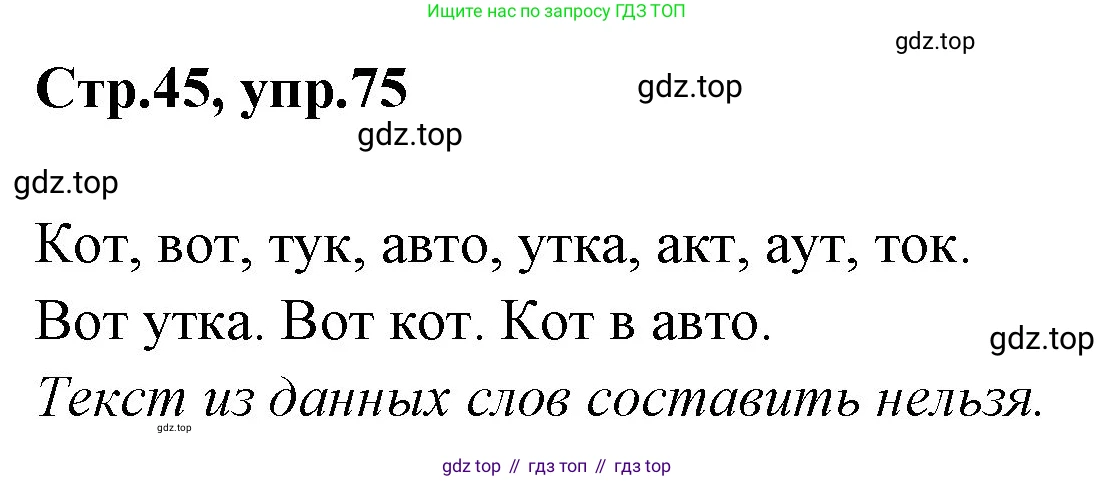 Русский язык, 1 класс Учебник, авторы: Климанова Людмила Федоровна, Макеева Светлана Григорьевна, Бабушкина Татьяна Владимировна, издательство Просвещение, Москва, 2023, белого цвета, страница 45, номер 75, Решение 2023