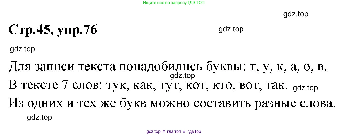 Русский язык, 1 класс Учебник, авторы: Климанова Людмила Федоровна, Макеева Светлана Григорьевна, Бабушкина Татьяна Владимировна, издательство Просвещение, Москва, 2023, белого цвета, страница 45, номер 76, Решение 2023