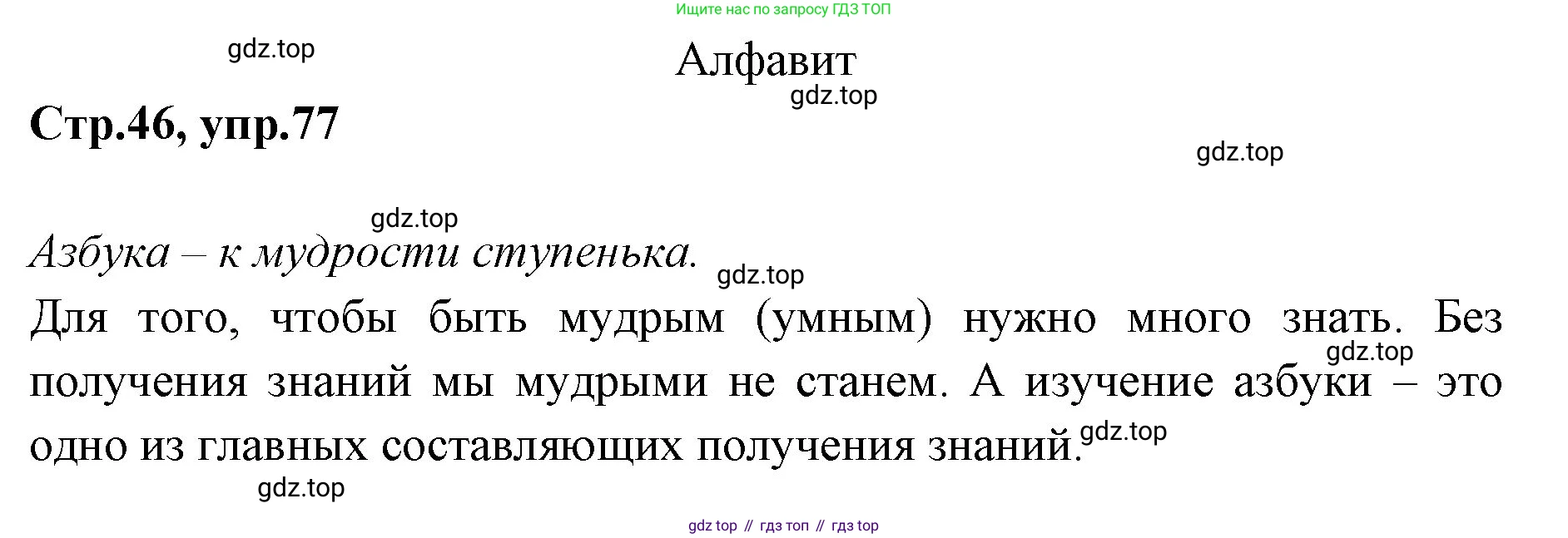 Русский язык, 1 класс Учебник, авторы: Климанова Людмила Федоровна, Макеева Светлана Григорьевна, Бабушкина Татьяна Владимировна, издательство Просвещение, Москва, 2023, белого цвета, страница 46, номер 77, Решение 2023
