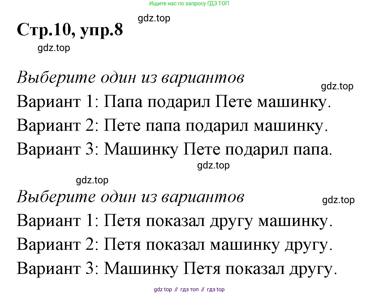 Русский язык, 1 класс Учебник, авторы: Климанова Людмила Федоровна, Макеева Светлана Григорьевна, Бабушкина Татьяна Владимировна, издательство Просвещение, Москва, 2023, белого цвета, страница 10, номер 8, Решение 2023