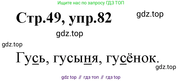 Русский язык, 1 класс Учебник, авторы: Климанова Людмила Федоровна, Макеева Светлана Григорьевна, Бабушкина Татьяна Владимировна, издательство Просвещение, Москва, 2023, белого цвета, страница 49, номер 82, Решение 2023