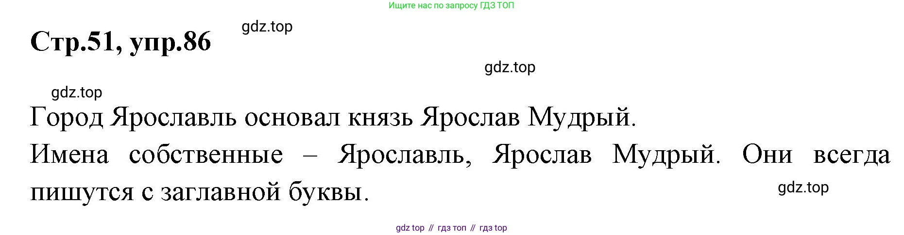 Русский язык, 1 класс Учебник, авторы: Климанова Людмила Федоровна, Макеева Светлана Григорьевна, Бабушкина Татьяна Владимировна, издательство Просвещение, Москва, 2023, белого цвета, страница 51, номер 86, Решение 2023