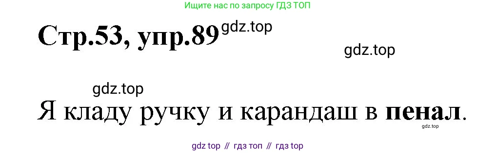 Русский язык, 1 класс Учебник, авторы: Климанова Людмила Федоровна, Макеева Светлана Григорьевна, Бабушкина Татьяна Владимировна, издательство Просвещение, Москва, 2023, белого цвета, страница 53, номер 89, Решение 2023
