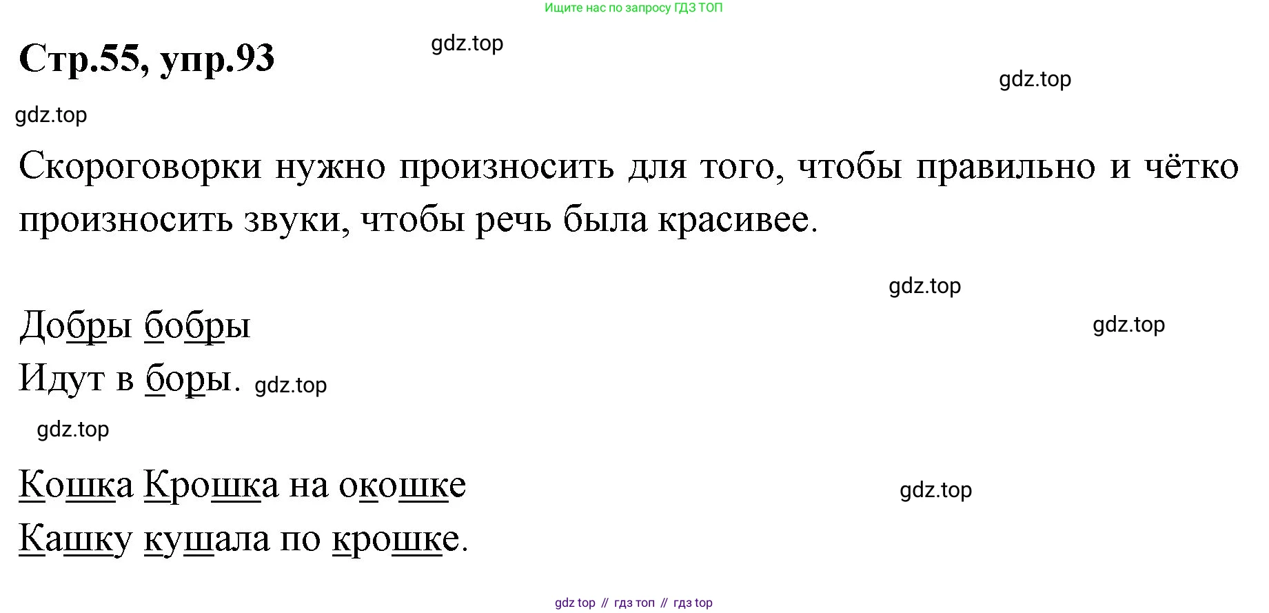 Русский язык, 1 класс Учебник, авторы: Климанова Людмила Федоровна, Макеева Светлана Григорьевна, Бабушкина Татьяна Владимировна, издательство Просвещение, Москва, 2023, белого цвета, страница 55, номер 93, Решение 2023