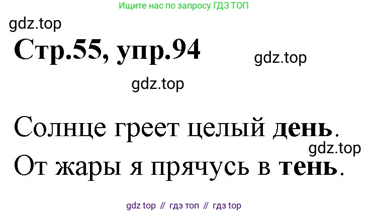 Русский язык, 1 класс Учебник, авторы: Климанова Людмила Федоровна, Макеева Светлана Григорьевна, Бабушкина Татьяна Владимировна, издательство Просвещение, Москва, 2023, белого цвета, страница 55, номер 94, Решение 2023