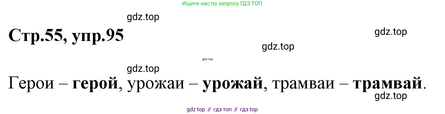 Русский язык, 1 класс Учебник, авторы: Климанова Людмила Федоровна, Макеева Светлана Григорьевна, Бабушкина Татьяна Владимировна, издательство Просвещение, Москва, 2023, белого цвета, страница 55, номер 95, Решение 2023