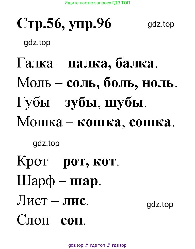 Русский язык, 1 класс Учебник, авторы: Климанова Людмила Федоровна, Макеева Светлана Григорьевна, Бабушкина Татьяна Владимировна, издательство Просвещение, Москва, 2023, белого цвета, страница 56, номер 96, Решение 2023