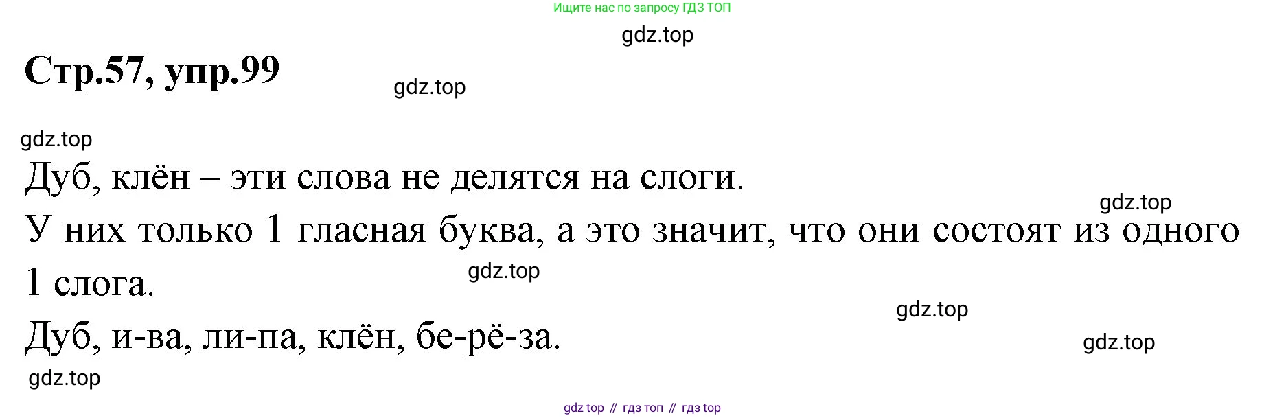 Русский язык, 1 класс Учебник, авторы: Климанова Людмила Федоровна, Макеева Светлана Григорьевна, Бабушкина Татьяна Владимировна, издательство Просвещение, Москва, 2023, белого цвета, страница 57, номер 99, Решение 2023