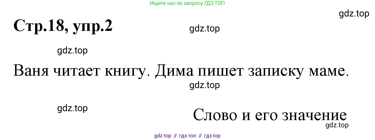 Русский язык, 1 класс Учебник, авторы: Климанова Людмила Федоровна, Макеева Светлана Григорьевна, Бабушкина Татьяна Владимировна, издательство Просвещение, Москва, 2023, белого цвета, страница 18, номер 2, Решение 2023