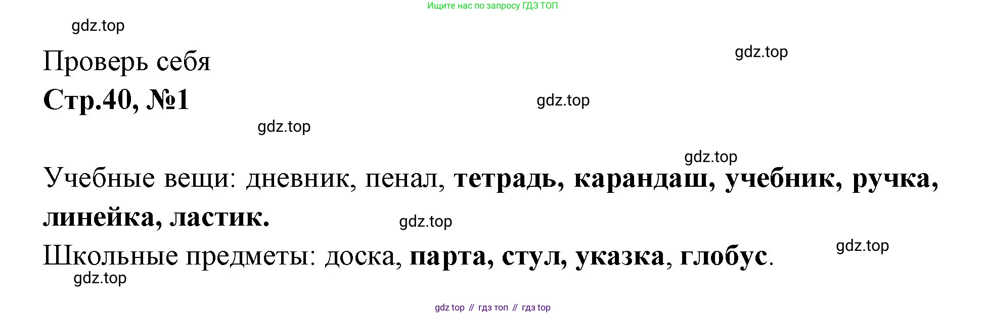Русский язык, 1 класс Учебник, авторы: Климанова Людмила Федоровна, Макеева Светлана Григорьевна, Бабушкина Татьяна Владимировна, издательство Просвещение, Москва, 2023, белого цвета, страница 40, номер 1, Решение 2023