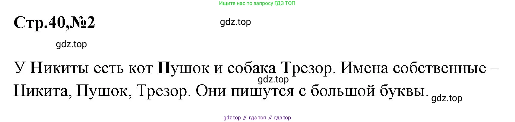 Русский язык, 1 класс Учебник, авторы: Климанова Людмила Федоровна, Макеева Светлана Григорьевна, Бабушкина Татьяна Владимировна, издательство Просвещение, Москва, 2023, белого цвета, страница 40, номер 2, Решение 2023