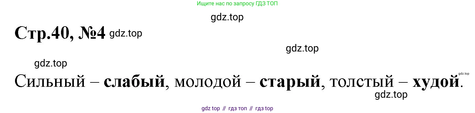 Русский язык, 1 класс Учебник, авторы: Климанова Людмила Федоровна, Макеева Светлана Григорьевна, Бабушкина Татьяна Владимировна, издательство Просвещение, Москва, 2023, белого цвета, страница 40, номер 4, Решение 2023