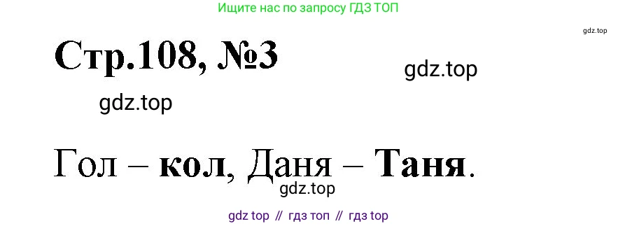 Русский язык, 1 класс Учебник, авторы: Климанова Людмила Федоровна, Макеева Светлана Григорьевна, Бабушкина Татьяна Владимировна, издательство Просвещение, Москва, 2023, белого цвета, страница 108, номер 3, Решение 2023