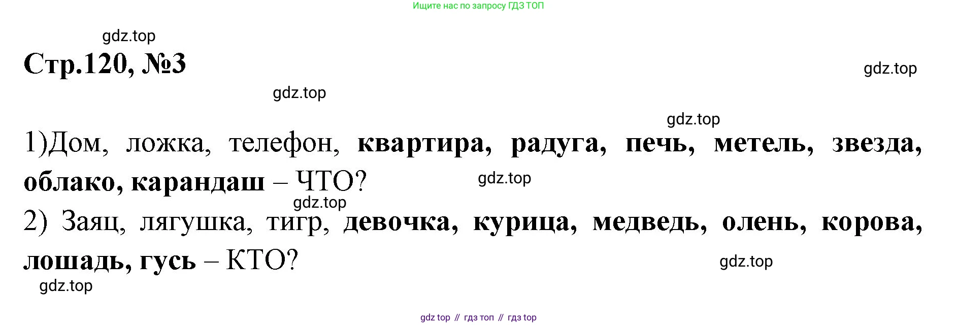 Русский язык, 1 класс Учебник, авторы: Климанова Людмила Федоровна, Макеева Светлана Григорьевна, Бабушкина Татьяна Владимировна, издательство Просвещение, Москва, 2023, белого цвета, страница 120, номер 3, Решение 2023