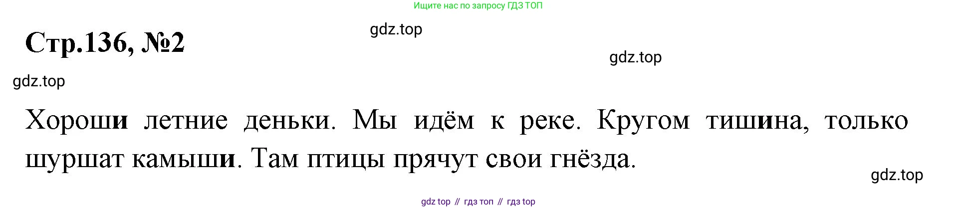 Русский язык, 1 класс Учебник, авторы: Климанова Людмила Федоровна, Макеева Светлана Григорьевна, Бабушкина Татьяна Владимировна, издательство Просвещение, Москва, 2023, белого цвета, страница 136, номер 2, Решение 2023