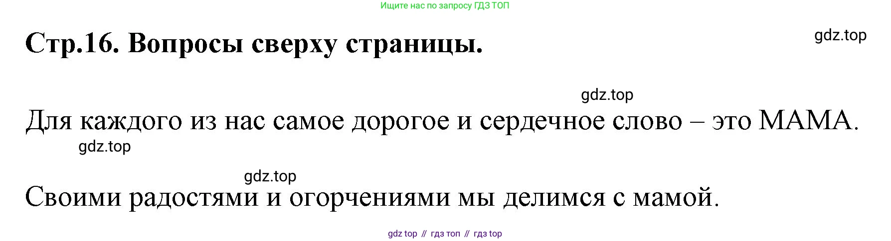 Русский язык, 1 класс Учебник, авторы: Климанова Людмила Федоровна, Макеева Светлана Григорьевна, Бабушкина Татьяна Владимировна, издательство Просвещение, Москва, 2023, белого цвета, страница 16, Решение 2023