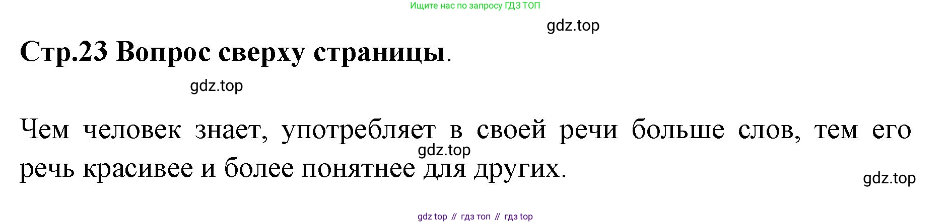 Русский язык, 1 класс Учебник, авторы: Климанова Людмила Федоровна, Макеева Светлана Григорьевна, Бабушкина Татьяна Владимировна, издательство Просвещение, Москва, 2023, белого цвета, страница 23, Решение 2023