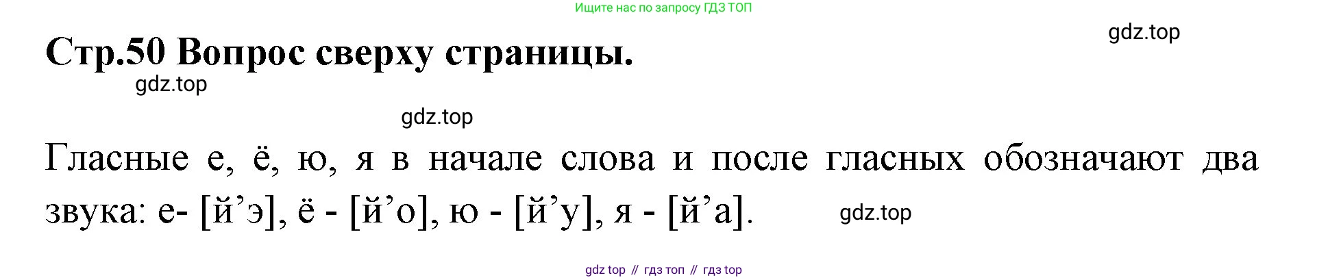 Русский язык, 1 класс Учебник, авторы: Климанова Людмила Федоровна, Макеева Светлана Григорьевна, Бабушкина Татьяна Владимировна, издательство Просвещение, Москва, 2023, белого цвета, страница 50, Решение 2023