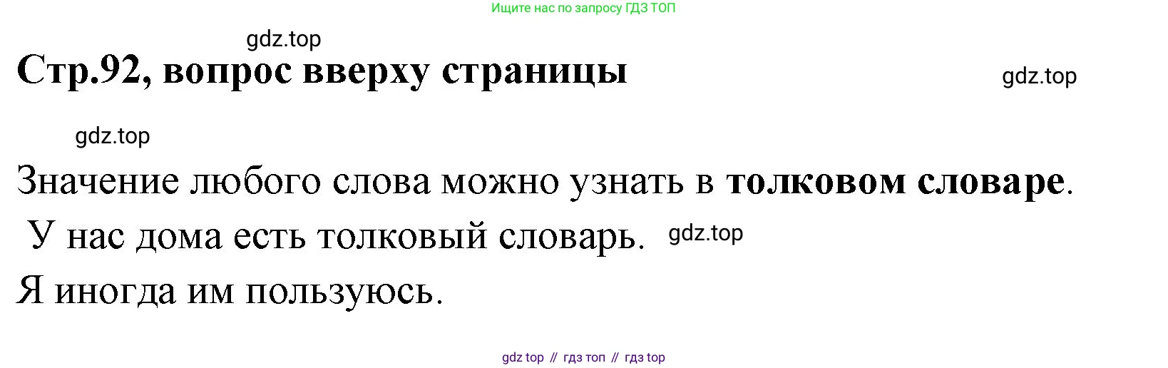 Русский язык, 1 класс Учебник, авторы: Климанова Людмила Федоровна, Макеева Светлана Григорьевна, Бабушкина Татьяна Владимировна, издательство Просвещение, Москва, 2023, белого цвета, страница 92, Решение 2023