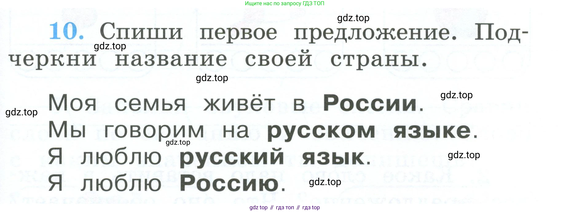 Русский язык, 1 класс рабочая тетрадь, авторы: Климанова Людмила Федоровна, Бабушкина Татьяна Владимировна, издательство Просвещение, Москва, 2023, белого цвета, страница 7, номер 10, Условие
