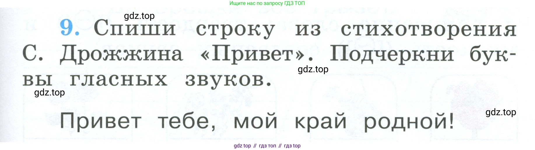 Русский язык, 1 класс рабочая тетрадь, авторы: Климанова Людмила Федоровна, Бабушкина Татьяна Владимировна, издательство Просвещение, Москва, 2023, белого цвета, страница 7, номер 9, Условие