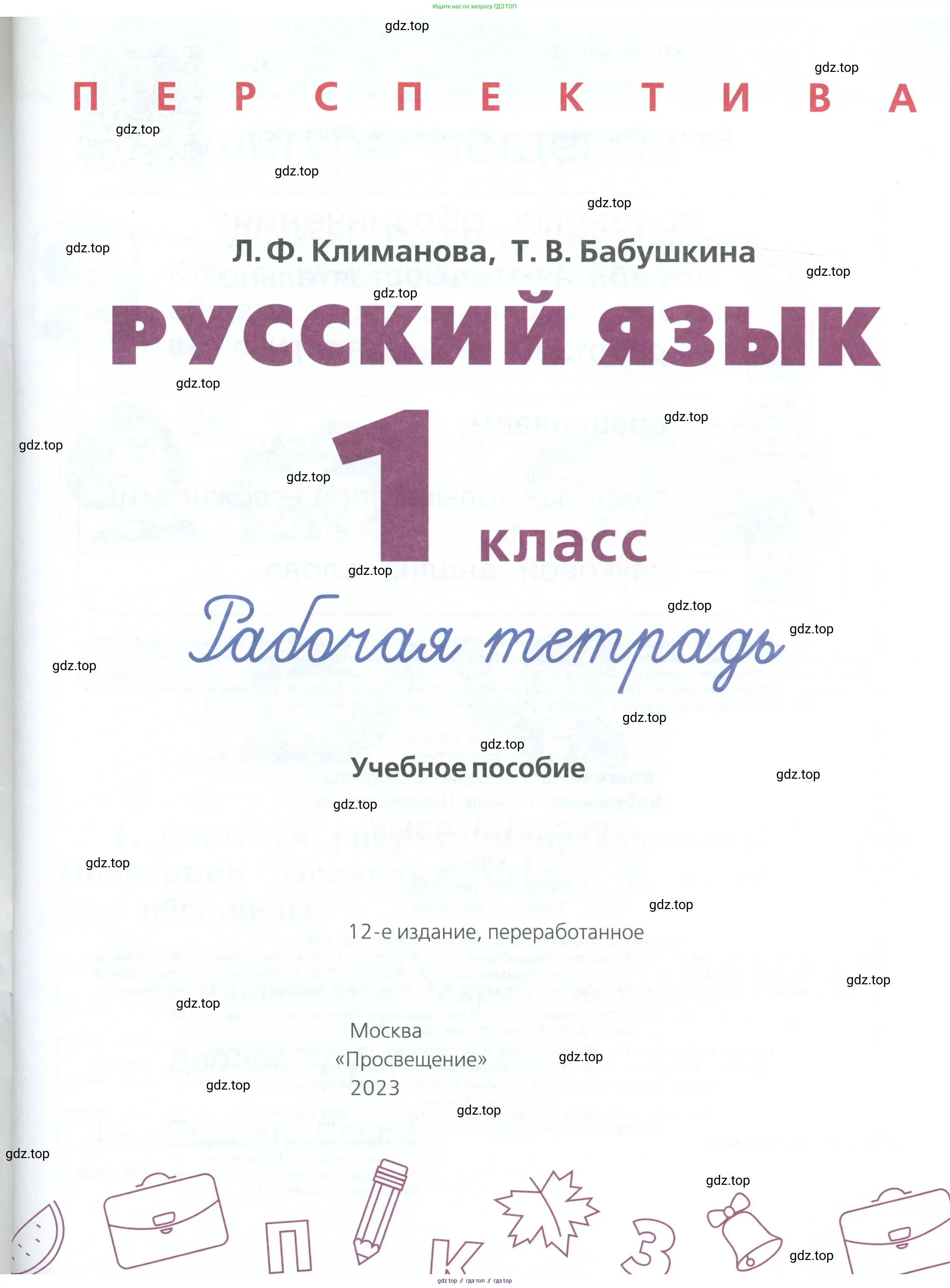 Русский язык, 1 класс рабочая тетрадь, авторы: Климанова Людмила Федоровна, Бабушкина Татьяна Владимировна, издательство Просвещение, Москва, 2023, белого цвета, страница 1