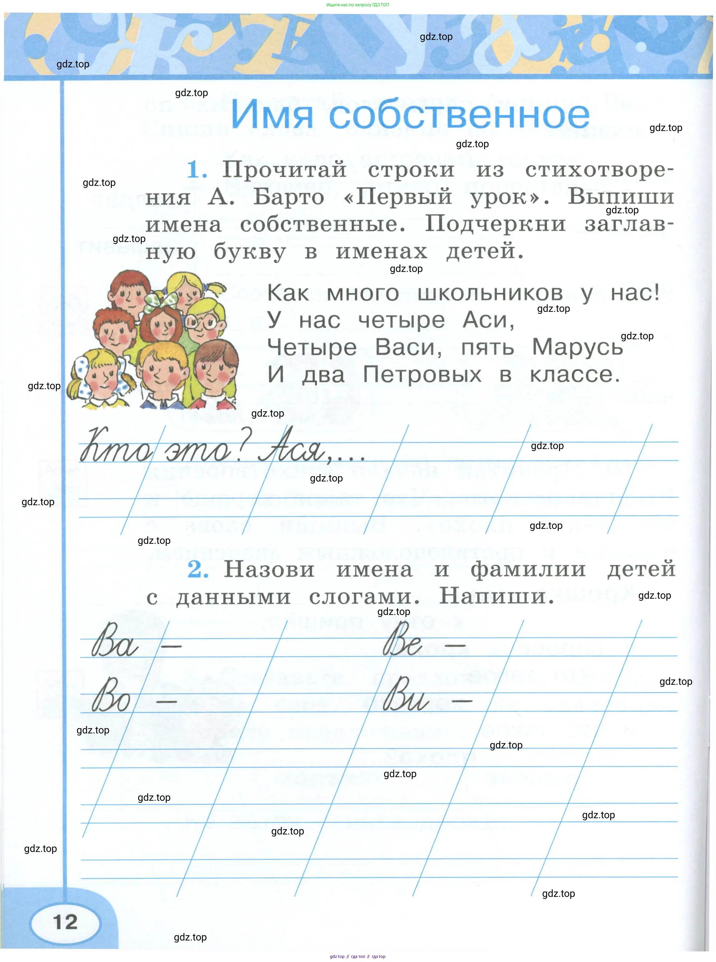 Русский язык, 1 класс рабочая тетрадь, авторы: Климанова Людмила Федоровна, Бабушкина Татьяна Владимировна, издательство Просвещение, Москва, 2023, белого цвета, страница 12