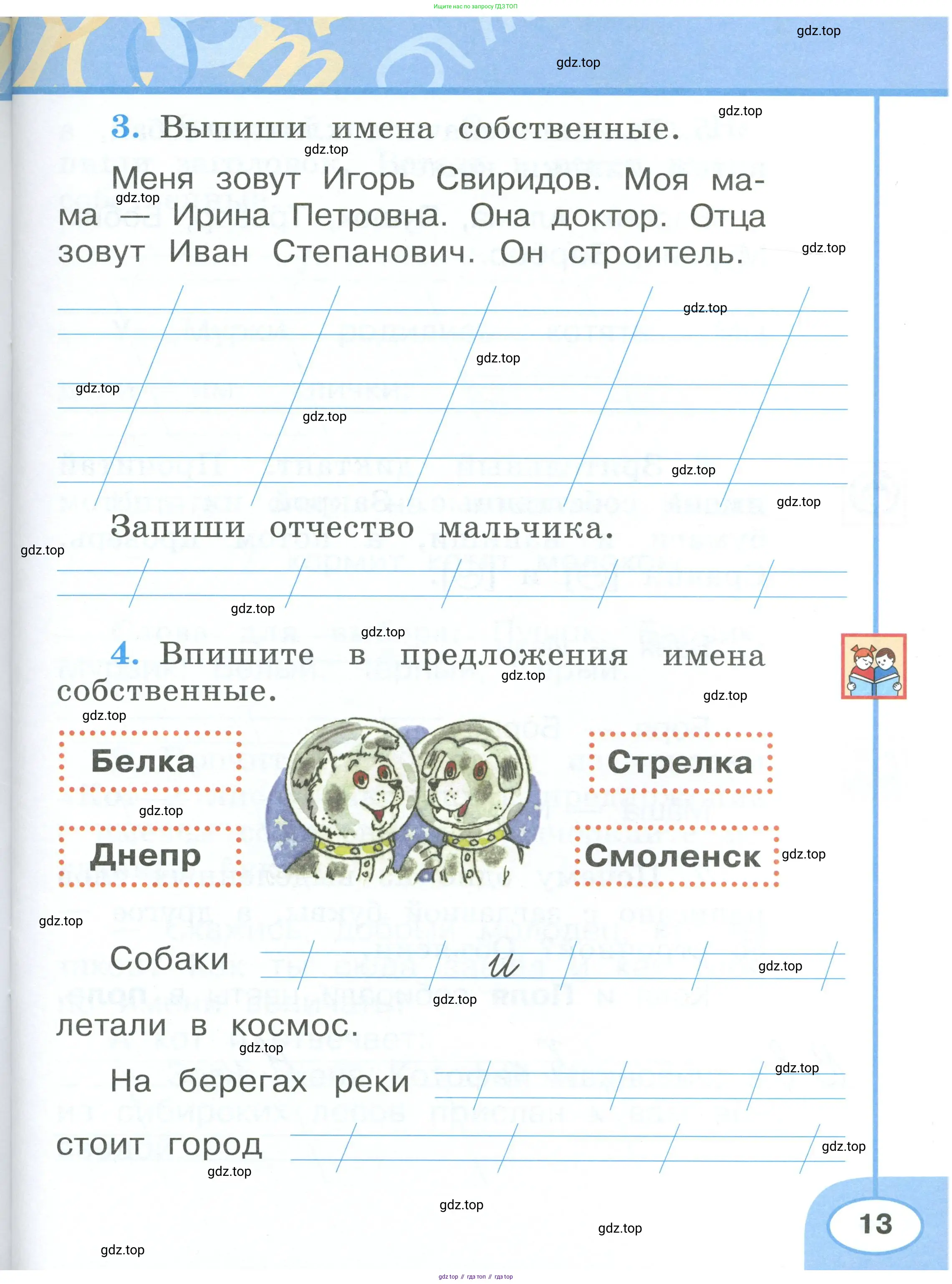 Русский язык, 1 класс рабочая тетрадь, авторы: Климанова Людмила Федоровна, Бабушкина Татьяна Владимировна, издательство Просвещение, Москва, 2023, белого цвета, страница 13