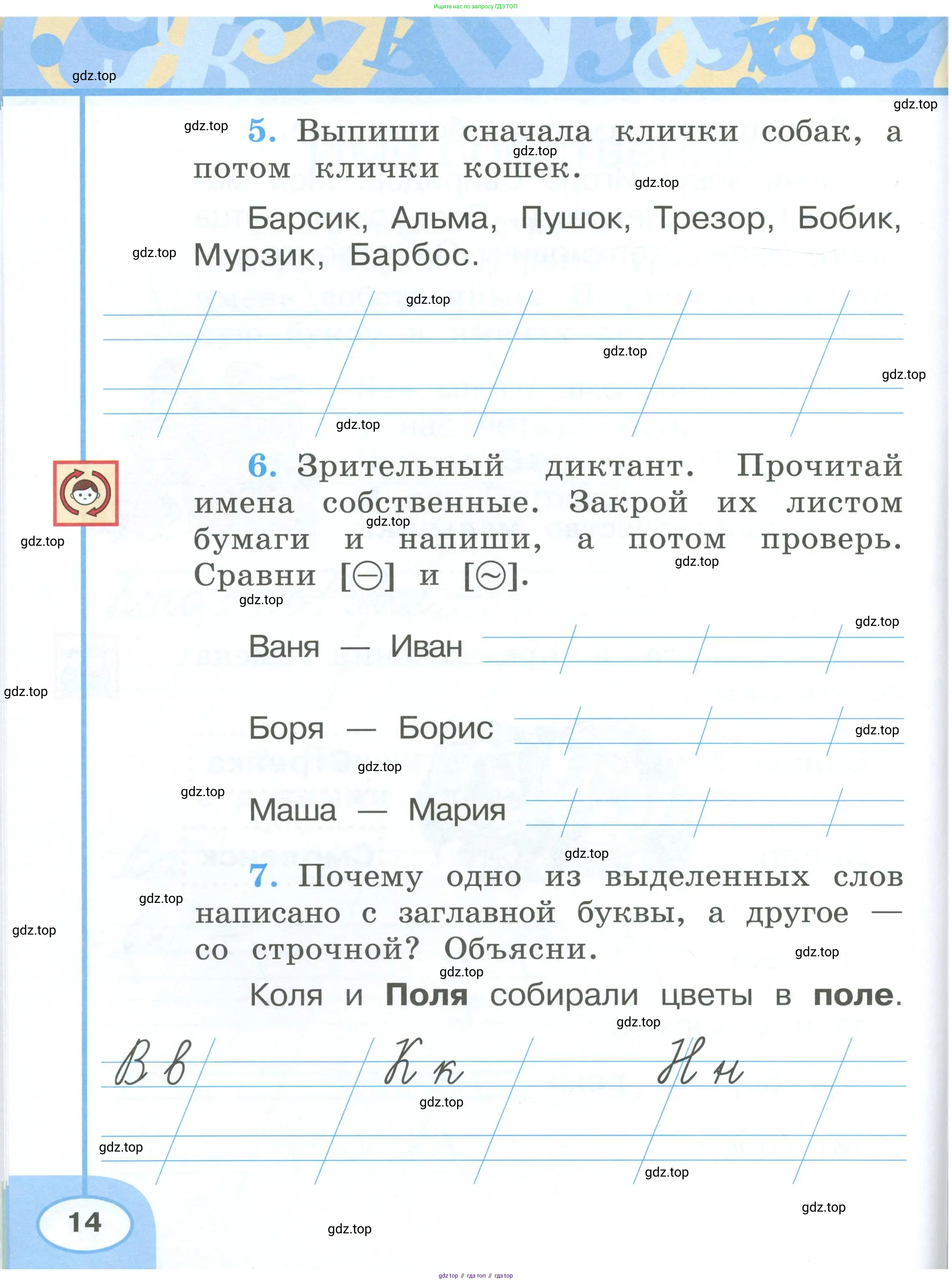 Русский язык, 1 класс рабочая тетрадь, авторы: Климанова Людмила Федоровна, Бабушкина Татьяна Владимировна, издательство Просвещение, Москва, 2023, белого цвета, страница 14