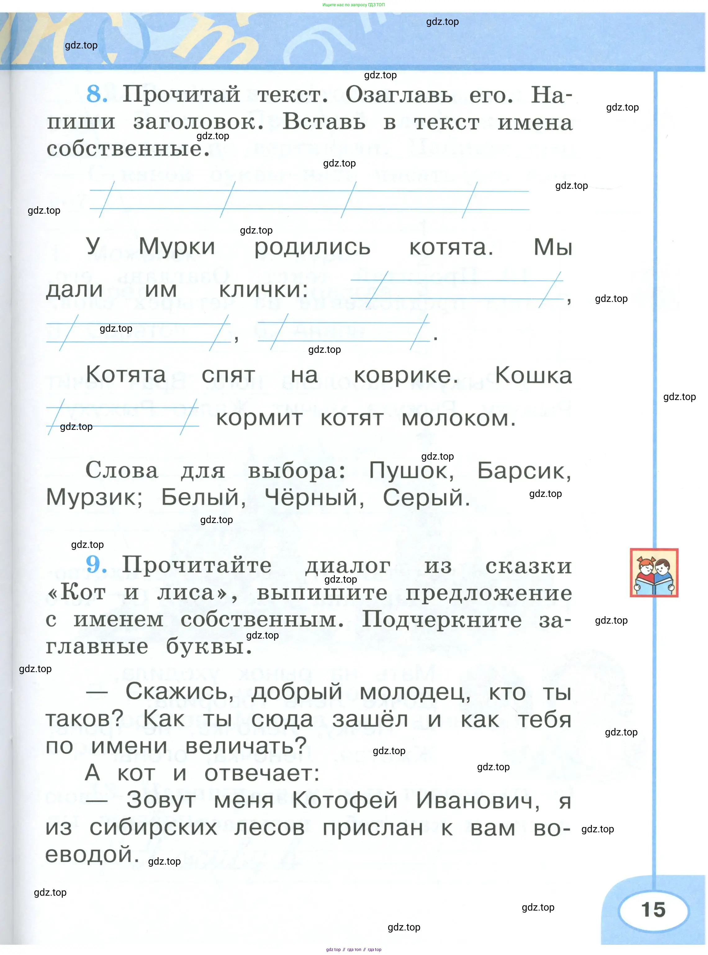 Русский язык, 1 класс рабочая тетрадь, авторы: Климанова Людмила Федоровна, Бабушкина Татьяна Владимировна, издательство Просвещение, Москва, 2023, белого цвета, страница 15