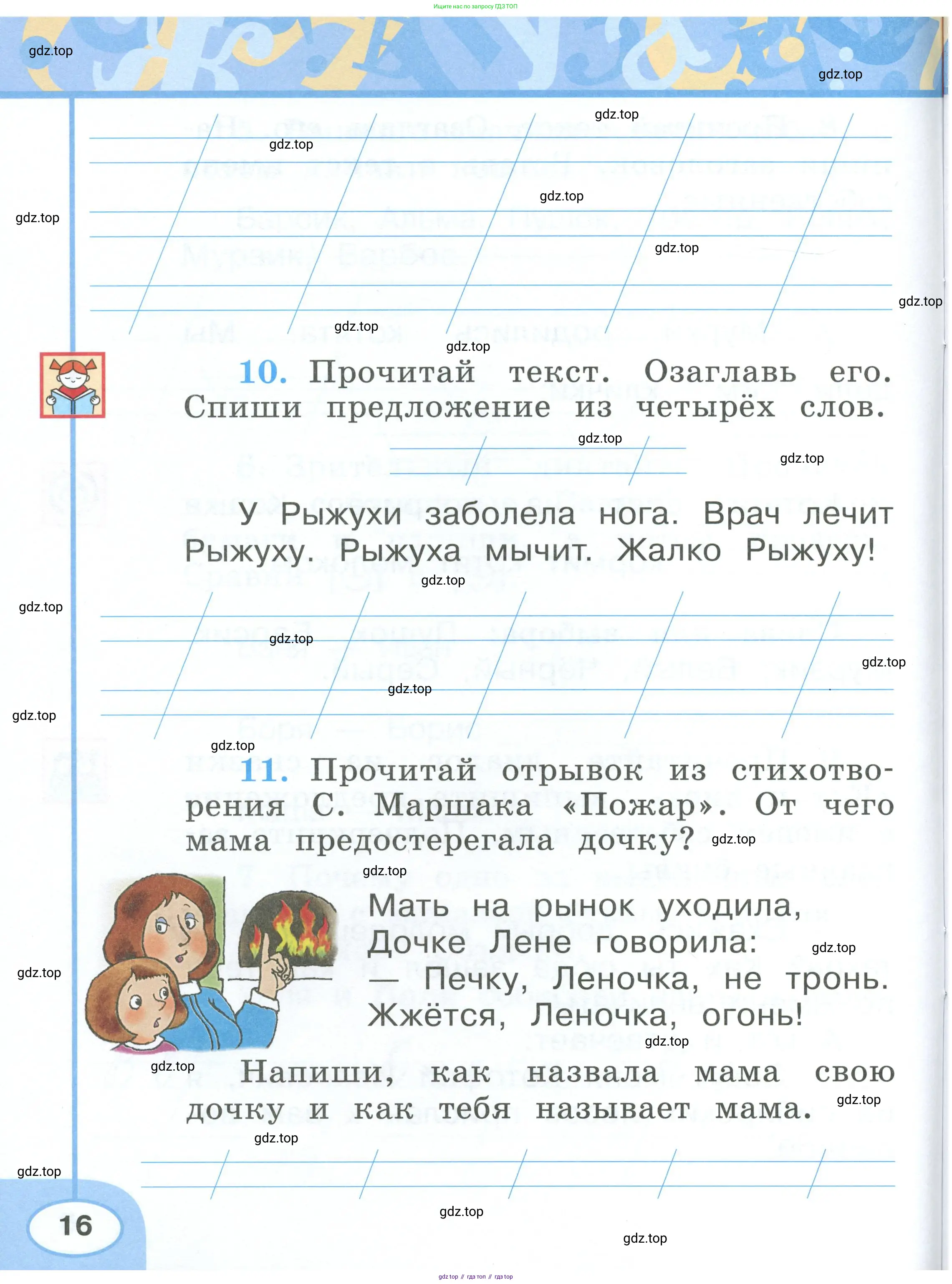 Русский язык, 1 класс рабочая тетрадь, авторы: Климанова Людмила Федоровна, Бабушкина Татьяна Владимировна, издательство Просвещение, Москва, 2023, белого цвета, страница 16
