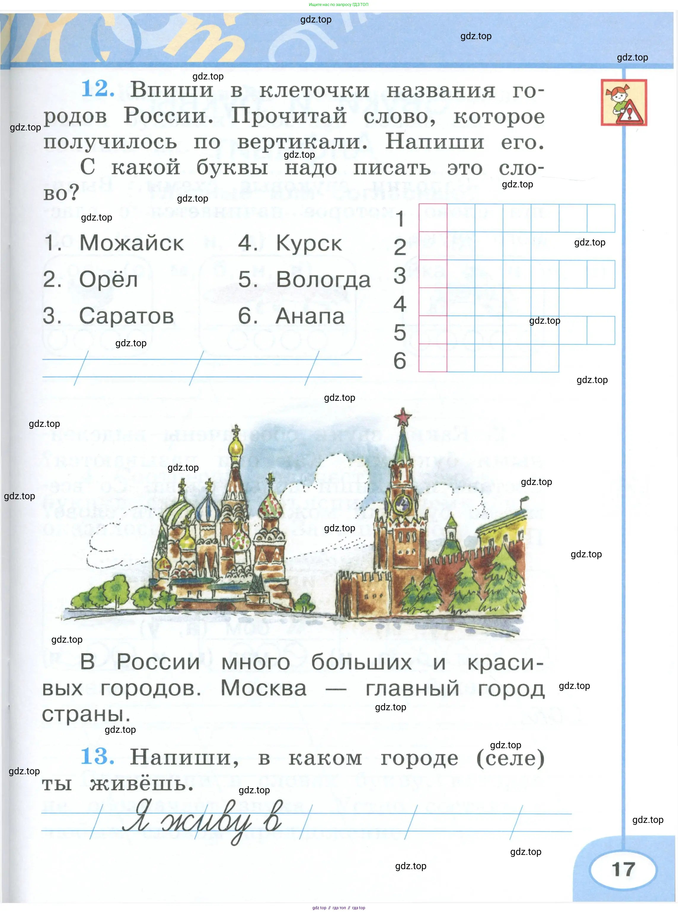 Русский язык, 1 класс рабочая тетрадь, авторы: Климанова Людмила Федоровна, Бабушкина Татьяна Владимировна, издательство Просвещение, Москва, 2023, белого цвета, страница 17