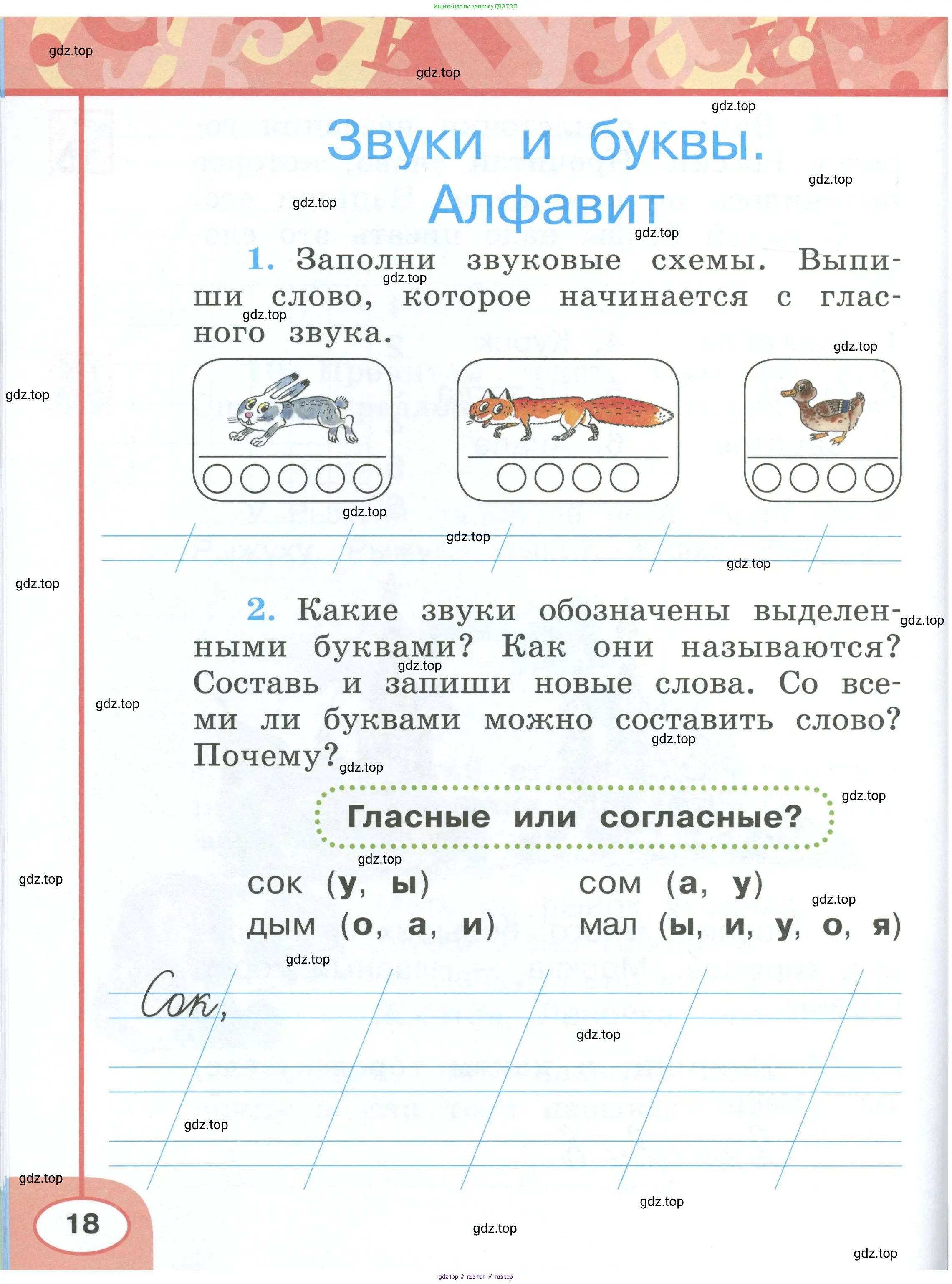 Русский язык, 1 класс рабочая тетрадь, авторы: Климанова Людмила Федоровна, Бабушкина Татьяна Владимировна, издательство Просвещение, Москва, 2023, белого цвета, страница 18