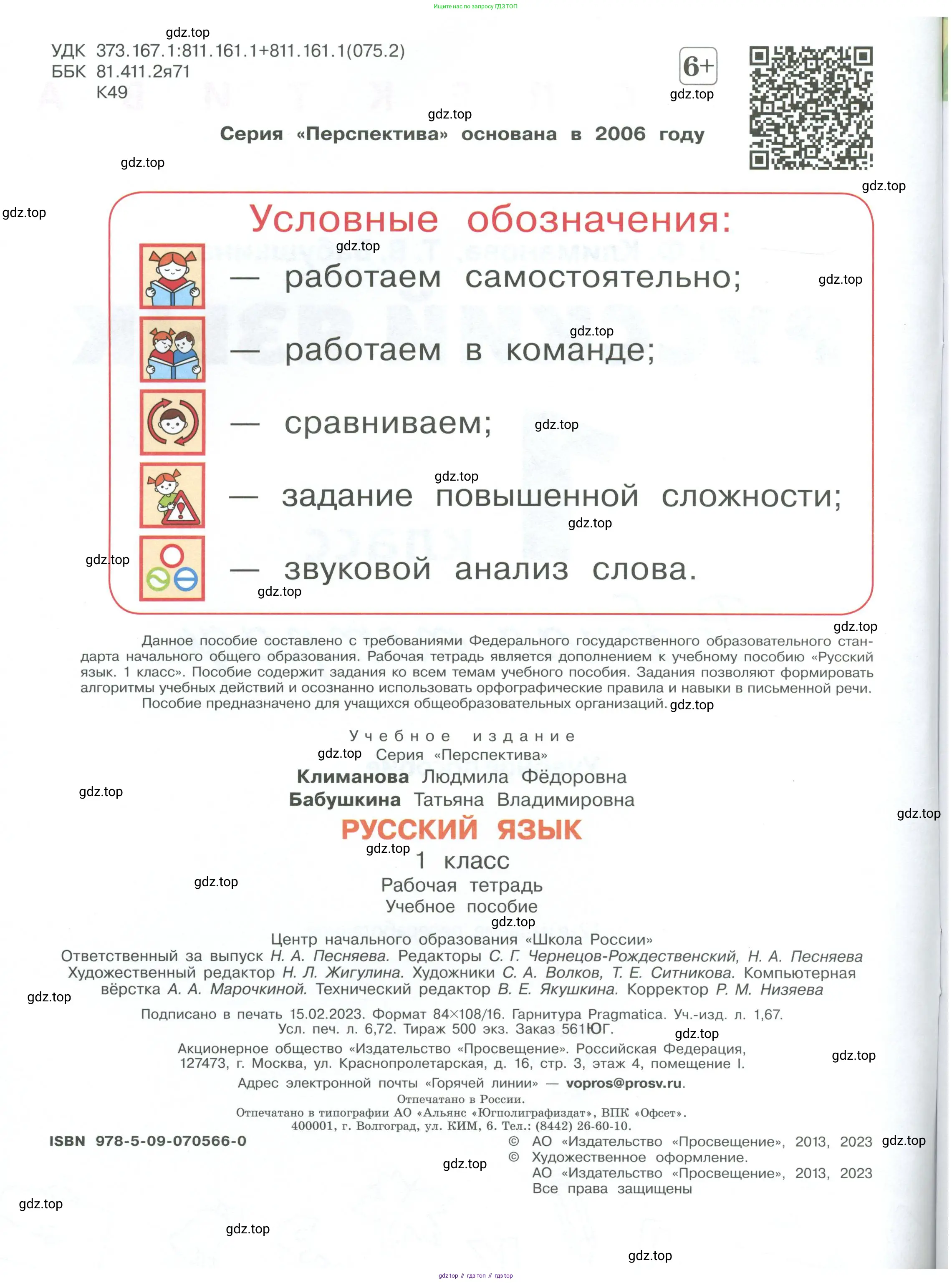 Русский язык, 1 класс рабочая тетрадь, авторы: Климанова Людмила Федоровна, Бабушкина Татьяна Владимировна, издательство Просвещение, Москва, 2023, белого цвета, страница 2
