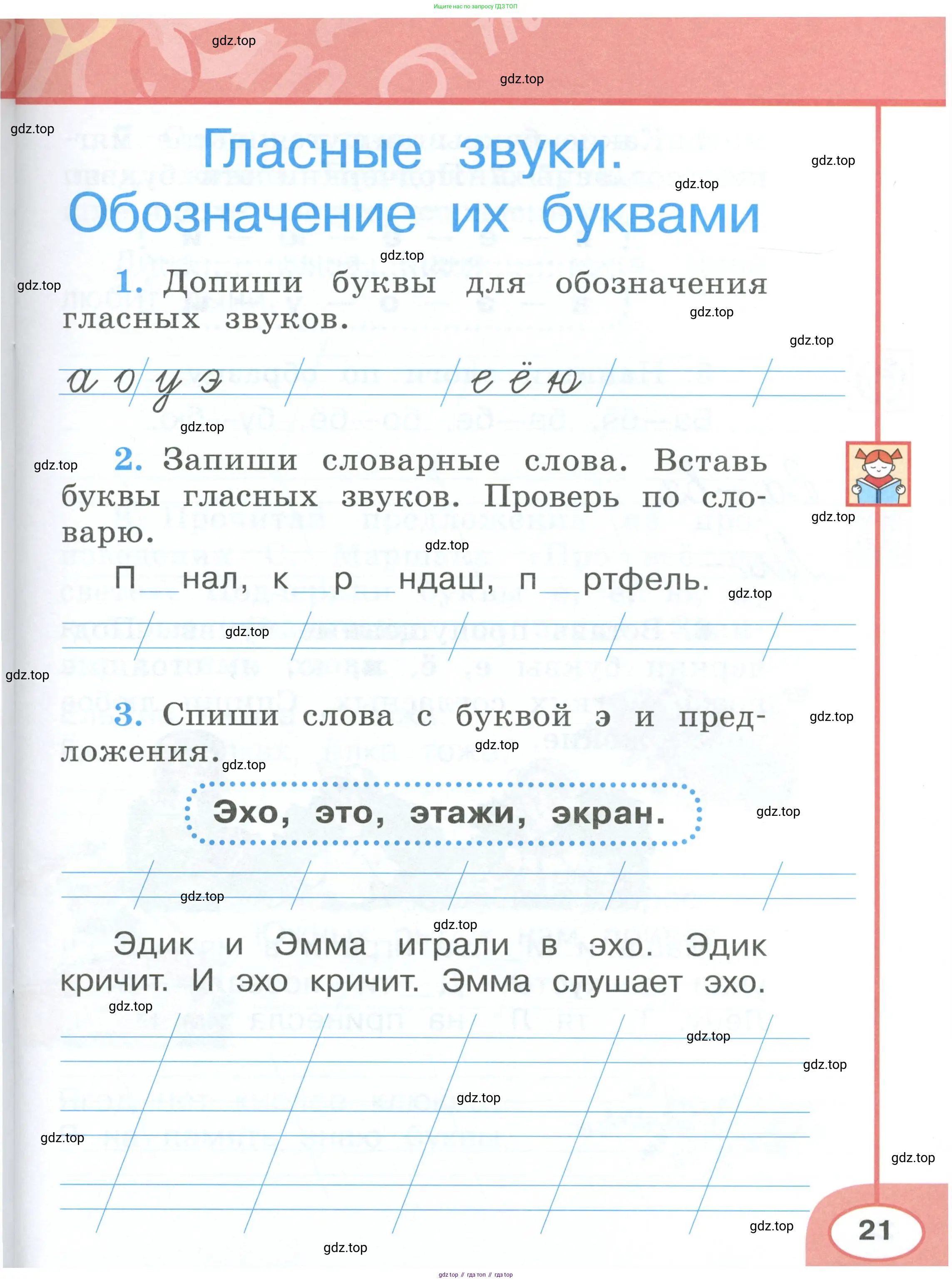 Русский язык, 1 класс рабочая тетрадь, авторы: Климанова Людмила Федоровна, Бабушкина Татьяна Владимировна, издательство Просвещение, Москва, 2023, белого цвета, страница 21